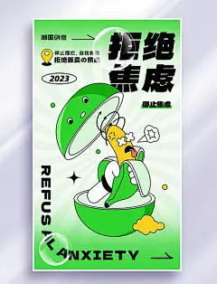 禁止焦虑拒绝焦虑反内卷黑描扁平风趣味手机海报