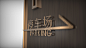 臻府营销中心标识设计空间导视设计动力小肥猫 - 原创作品 -  