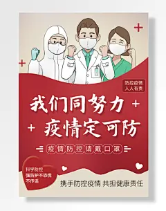 科学防控不传谣强防护不恐慌疫情防控戴口罩防控疫情人人有责同努力疫情定防-图巨人