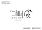 民宿logo旅馆酒店小院黑色房院子设计平面品牌QQ948885928