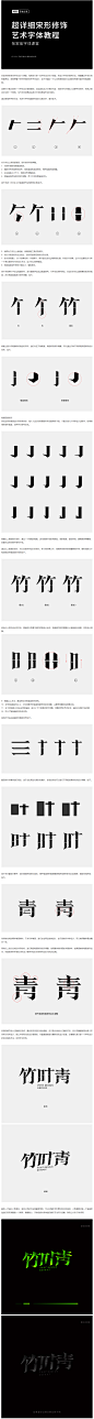 超详细宋形修饰变形字体设计视频教程-张家佳-字体传奇网（ZITICQ）