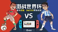 激战世界杯/俄罗斯世界杯/海报/无线端/Switch