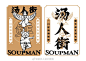 汤人街猪肚鸡火锅LOGO设计和VI设计
#LOGO设计##美学# ​​​​