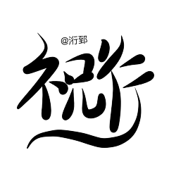 生別長惻惻采集到Yama'我的花瓣是一款我不愿回忆的黑历史