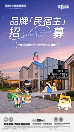 民宿住招募海报-源文件-志设网-zs9.com