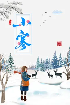 小寒冬天节气元素高清素材 印章 小寒 山林 手绘人物 艺术字 雪地 免抠png 设计图片 免费下载