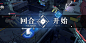 银河境界线-游戏截图-GAMEUI.NET-游戏UI/UX学习、交流、分享平台