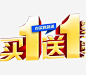 金色买一送活动高清素材 素材 免费下载 页面网页 平面电商 创意素材 png素材