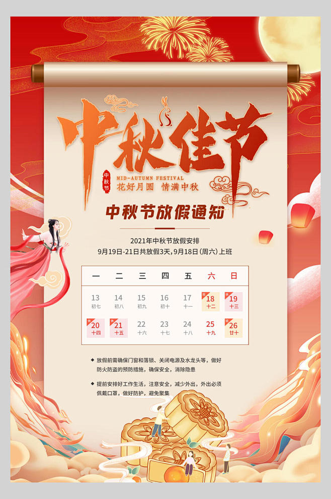 放假通知中国风中秋节海报