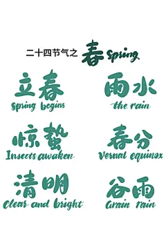 24节气中英文字体 雨水 设计元素 免抠艺术字