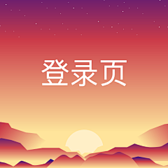 SevenXcer采集到A登录页