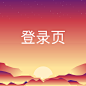 花瓣bg UI登录页