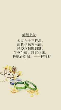 #古风文字壁纸# #古风图文# #凌寒默阡# #古风文字图片# #古风图片# | 潇翎书院|百折扇|文字作者见图中    制图/凌寒默阡
