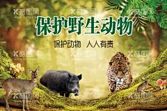 保护野生动物   - 源文件下载【酷图网】保护野生动物,动物,野生动物,金钱豹,野猪,傻狍子,海报,展板,宣传页,