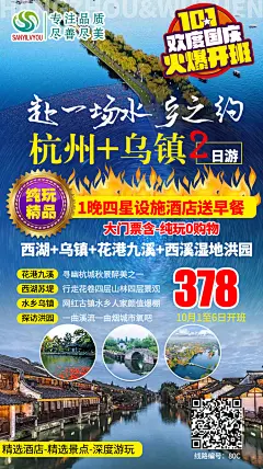 浙江乌镇旅游海报-设计素材-shejisc.cn