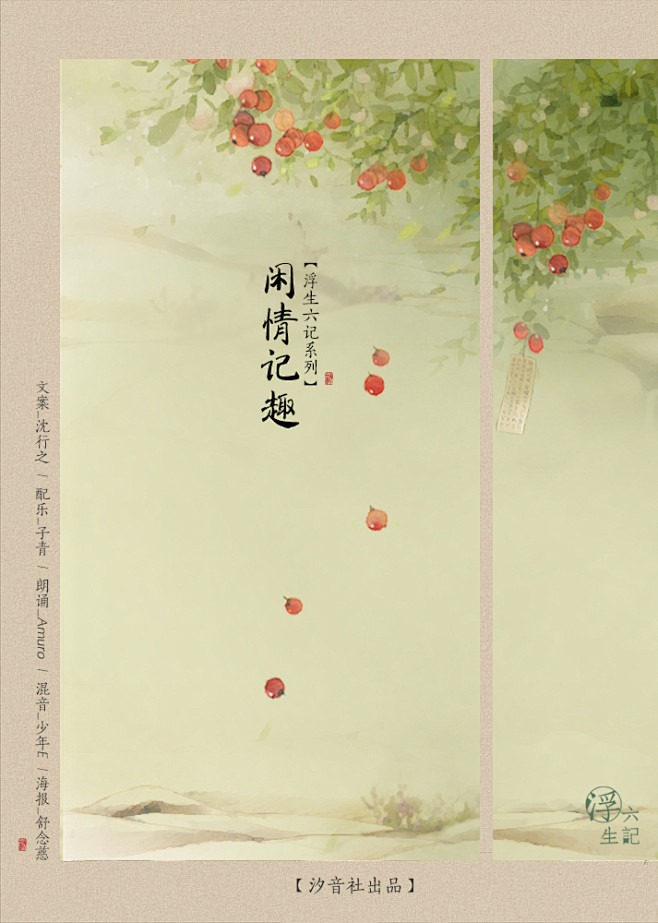 汐音社浮生六记闲情记趣