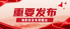 红色政务消防宣传安全专项整治公众号首图