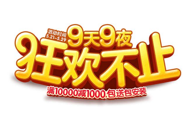 9天9夜，狂欢不止！每满10000减10...