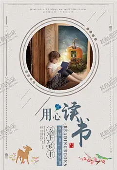 用心读书 【酷图网】读书,读书梦,读书海报,读书月活动,读书展板,读书文化,读书阅读,读书日,全民读书,读书励志,我爱读书,多读书,读好书读书,书香中国梦,读书大赛,读书月,读书朗读,读书标语,阅读,读书看书,读书节,我的读书梦,世界读书日,书香校园,校园文化,勤奋学习,学海无涯,励志,全民阅读,教室文化,教室展板