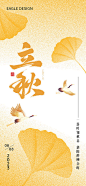 立秋海报-源文件