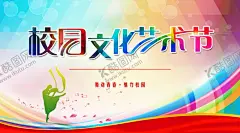 艺术节校园文化活动展板 【酷图网】艺术节海报,校园艺术节,艺术节晚会,校园文化,艺术节,校园文艺晚会,校园文化艺术,学校文化艺术,校园文艺表演,校园舞蹈,校园舞蹈比赛,文化艺术节,校园迎新晚会,学校艺术节,校园文艺大赛,校园才艺大赛,社区舞台背景,学校舞台背景,校园艺术,校园活动背景,艺术节背景,校园晚会,艺术节模板,校园演出