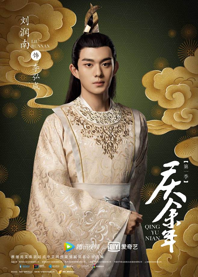 影视剧庆余年靖王世子李弘成刘润南饰