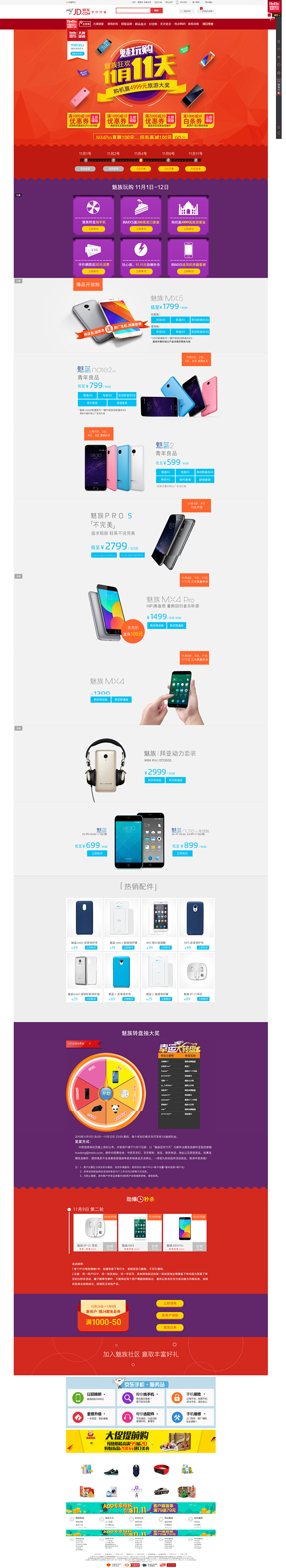 魅族狂欢11.11 - 京东手机专题活动...