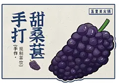 杯贴-手打桑葚