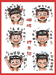 哪吒表情包～当哪吒成为打工人 - 小红书