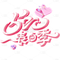情人节通用520主题艺术字粉色3D浪漫原创艺术字素材