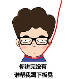 你讲完没有-谁帮我踢下板凳