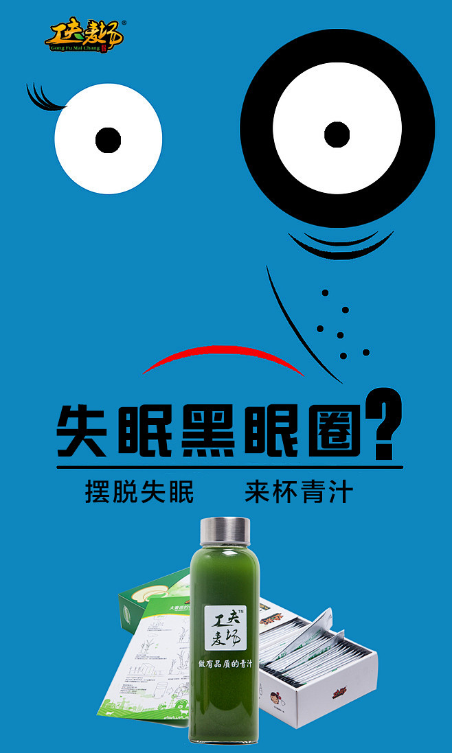 微商海报平面排版青汁失眠黑眼圈