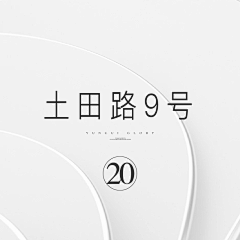 长江︵︷︿采集到古田路9号