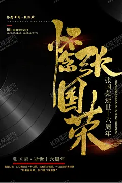 怀念张国荣 【酷图网】怀念张国荣,纪念张国荣,缅怀张国荣,纪念日,祭奠,愚人节,4月1日,哥哥,怀念哥哥,纪念海报,张国荣海报,纪念国荣海报,戏曲海报,霸王别姬海报,虞姬海报,哥哥海报,怀念,不一样的烟火,愚人节活动,酒吧,夜店,夜场,KTV,娱乐会所,创意,时尚,怀旧,夜店派对,酒吧派对