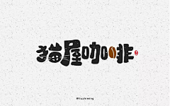 FZIMO采集到咖啡logo