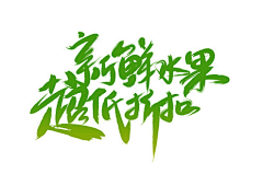 西呱呱呱呱采集到字体设计