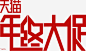 艺术字矢量图高清素材 设计图片 免费下载 页面网页 平面电商 创意素材 png素材