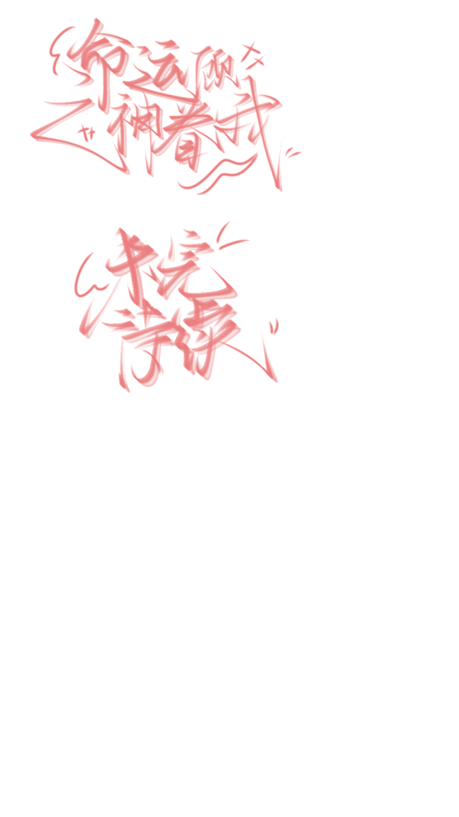 画世界pro
笔刷春一