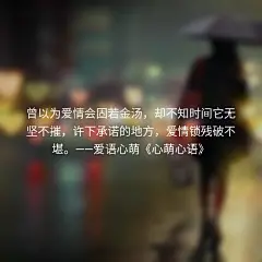 曾以为爱情会固若金汤，却不知时间它无坚不摧，许下承诺的地方，爱情锁残破不堪。——刘国健。心萌心语的照片 - 微相册#心萌心语#爱语心萌原创文字图片。文字控、美文美图、小清新美图、唯美文字、文字图片、短句、原创、语录、物语。微博：@爱语心萌。公众号：爱语心萌。头条号：爱语心萌。#文字# #语录# #物语#