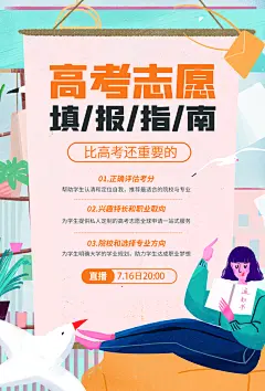 高考志愿填报指南宣传海报设计