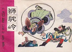 
旧美术

1小时前
来自 微博网页版
#老连环画#《狮驼岭》西游记故事 原著 吴承恩 改编 张宝林 绘画 马寒松 天津人民美术出版社1981年3月第一版 http://t.cn/A6RAgs3J网页链接 ​​​