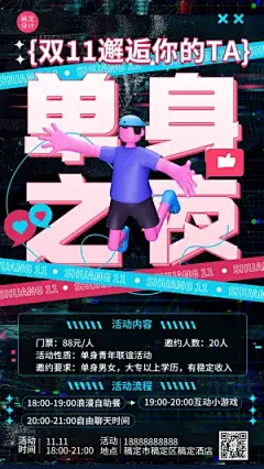3D风双十一单身派对宣传海报