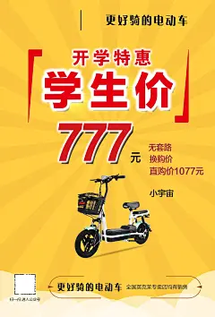 黄色开学特惠学生价电动车海报