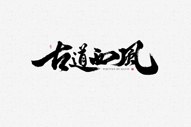 古，道，西，风，