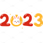 2023兔年数字元素