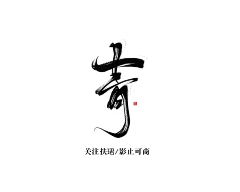 水池■上的歌采集到笔迹~