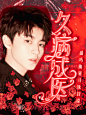 DQ_毕只只溶图封面。
《久病成医》。
新年就应该红红火火的哈哈哈。
底图七欲。