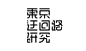 日系艺术字体设计教程-学习视频教程-腾讯课堂