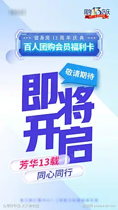 地产周年庆团购海报_源文件下载_PSD格式_1260X2724像素-13周年,医美,团购,周年庆,地产-作品编号:2023110216452991-志设-zs9.com
