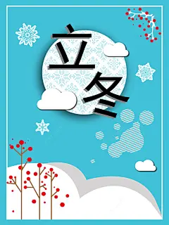 矢量立冬简约扁平风雪花白云插画节气海报高清素材 扁平风 插画 海报 白云 矢量 矢量图 立冬 简约 节气 蓝色 雪花 背景底图 背景 设计图片 免费下载 页面网页 平面电商 创意素材